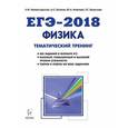 russische bücher: Богатин Александр Соломонович - Физика. ЕГЭ-2018. Тематический тренинг. Все типы заданий