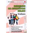 russische bücher: Кужель Юрий Леонидович - Общение на японском языке