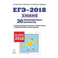 russische bücher: Доронькин Владимир Николаевич - Химия. Подготовка к ЕГЭ-2018. 30 тренировочных вариантов по демоверсии 2018 года