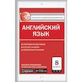 russische bücher:  - Английский язык. 8 класс. Е-класс. Контрольно-измерительные материалы (КИМ). ФГОС