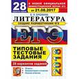 russische bücher: Ерохина Елена Ленвладовна - ЕГЭ 2018. Литература. Типовые тестовые задания. 28 вариантов