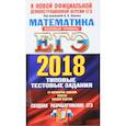 russische bücher: Ященко Иван Валерьевич - ЕГЭ 2018. Математика. Базовый уровень. 14 вариантов. Типовые тестовые задания от разработчиков ЕГЭ
