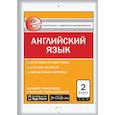 russische bücher: Кулинич Г.Г. - Английский язык. 2 класс. Е-класс. Контрольно-измерительные материалы (КИМ). ФГОС