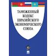 russische bücher:  - Таможенный кодекс Евразийского экономического союза
