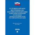 russische bücher:  - Федеральный закон "О службе в органах внутренних дел Российской Федерации" № 342-ФЗ
