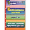 russische bücher: Мартынова Елена Анатольевна - Комплексная оценка достижений детей 3 лет на основе концепции программы "Детство". Диагностический журнал