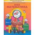 russische bücher: Корепанова Марина Васильевна - Моя математика. Пособие для детей 5-7 лет. В 3-х частях. Часть 3