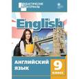 russische bücher: Морозова Елена - Английский язык. 9 класс. Разноуровневые задания. ФГОС