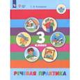 russische bücher: Комарова Софья Вадимовна - Речевая практика. 3 класс. Учебник (интеллектуальные нарушения)