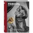 russische bücher: Ходж Сьюзи - Рафаэль. Жизнь и творчество в 500 картинах