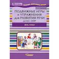 russische bücher: Сорокина Наталья Анатольевна - Подвижные игры и упражнения для развития речи детей с ОНР. Дом, семья. Пособие для логопеда