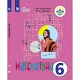 russische bücher: Перова Маргарита Николаевна - Математика 6 класс. Учебник. Адаптированные программы. ФГОС ОВЗ