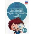 russische bücher: Мальм Марина Викторовна - Дисграфия. Учусь различать буквы. 1 - 4 классы. ФГОС