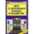 russische bücher: Барбакадзе А.О. - Все о дорожных знаках и разметке на 2018 год