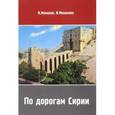 russische bücher: Монахова И., Монахов В. - По дорогам Сирии