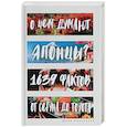 russische bücher: Ковальчук Ю.С. - О чем думают японцы? 1639 фактов. От сегуна до Toyota