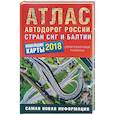 russische bücher: Борисова Г. В. - Атлас автодорог России стран СНГ и Балтии 2018