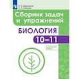 russische bücher: Демьянков Евгений Николаевич - Биология. 10-11 классы. Сборник задач и упражнений. Углубленный уровень