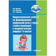 russische bücher: Иванова Ирина Владимировна - Коррекционная работа по формированию правильной речи у глухих, слабослышащих учащихся. 1-5 классы