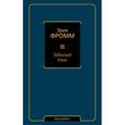 russische bücher: Фромм Э. - Забытый язык