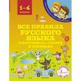 russische bücher: Матвеев С.А. - Все правила русского языка в картинках, схемах и таблицах