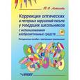 russische bücher: Астахова Татьяна Викторовна - Коррекция оптических и моторных нарушений письма у младших школьников