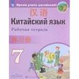 russische bücher: Сизова Александра Александровна - Китайский язык. 7 класс. Рабочая тетрадь