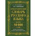 russische bücher: Скворцов Л.И. - Орфографический словарь русского языка. Более 80 000 слов