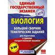 russische bücher: Прилежаева Лариса Георгиевна - ЕГЭ. Биология. Большой сборник тематических заданий для подготовки к единому государственному экзамену