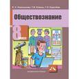 russische bücher: Королькова Евгения Сергеевна - Обществознание. 8 класс. Учебник. ФГОС