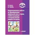 russische bücher: Иванова Ирина Владимировна - Коррекционная работа по формированию правильной речи у глухих, слабослышащих учащихся. 6-10 кл. ФГОС