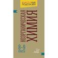 russische bücher: Ермакова Марина Владимировна - Неорганическая химия. 8-9 классы