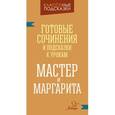 russische bücher: Крутецкая Валентина Альбертовна - Готовые сочинения и подсказки к урокам. «Мастер и Маргарита»