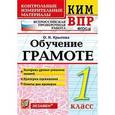 russische bücher: Крылова Ольга Николаевна - ВПР КИМ. Обучение грамоте. 1 класс. ФГОС