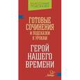 russische bücher: Ганул Елена Александровна - Готовые сочинения и подсказки к урокам. «Герой нашего времени»