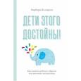russische bücher: Колорозо Барбара - Дети этого достойны! Как помочь ребенку обрести внутреннюю дисциплину