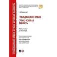 russische bücher: Булаевский Б. - Гражданское право. Сроки. Исковая давность. Учебное пособие для бакалавров