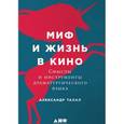 russische bücher: Талал А. - Миф и жизнь в кино. Смыслы и инструменты драматургического языка