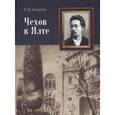 russische bücher: Ханило Алла Васильевна - Чехов в Ялте