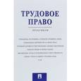 russische bücher: Абалдуев Владимир Александрович - Трудовое право. Практикум