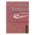russische bücher: Султанов Турсун Икрамович - Зерцало минувших столетий. Историческая книга в культуре Средней Азии XV-XIX вв.