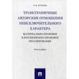 russische bücher: Луткова Оксана Викторовна - Трансграничные авторские отношения неисключительного характера