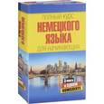 russische bücher: Нестерова Евдокия Антоновна - Полный курс немецкого языка для начинающих