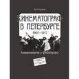 russische bücher: Ковалова Анна Олеговна - Кинематограф в Петербурге (1907-1917). Кинопроизводство и фильмография