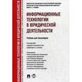russische bücher: Кудинов Александр Тимофеевич - Информационные технологии в юридической деятельности. Учебник для бакалавров