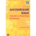 russische bücher: Тихонов А. - Английский язык.Теория и практика перевода