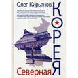 russische bücher: Кирьянов О.В. - Северная Корея
