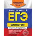 russische bücher: Ю. А. Садовниченко  - ЕГЭ. Биология. Пошаговая подготовка