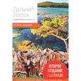 russische bücher: Агафонов Леонид - Дальний Восток. Современный путеводитель