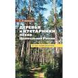 russische bücher: Майоров Сергей Робертович - Деревья и кустарники лесов Ценр.России.Атлас-опред